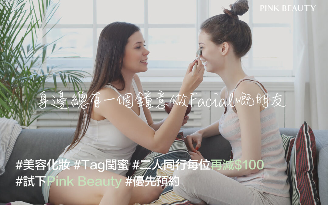 香港美容院最新優惠：二人同行 即減$100！